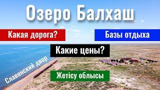 Озеро Балхаш 2023. Лепсы. Центр отдыха Балхаш Лепсы. Софдарья. Славянский двор на Балхаше.