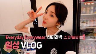 [DARA] 다라는 Everyday Everywear 스타일러행~해서 뽀송하다라