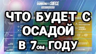 7 ГОД в ОСАДЕ - ЧТО НАС ЖДЕТ : ОБЗОР | РОАДМАП | Rainbow Six Siege