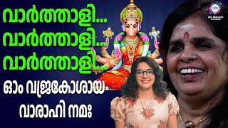 തളരരുത്. വരഹി ദേവിയുടെ സംരക്ഷണം നിങ്ങൾക്കുണ്ടാകും | ABC MALAYALAM JYOTHISHAM