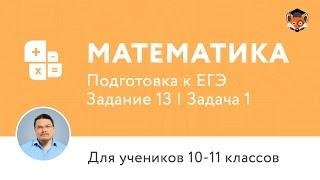 Математика | Подготовка к ЕГЭ 2017 | Задание 13 | Задача 1