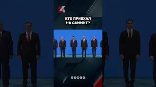 Токаев с участниками саммита #24kz #хабар24 #новости #казахстан