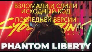 Cyberpunk 2077 Phantom Liberty | слили исходный код последней версии • вместе с дополнением!