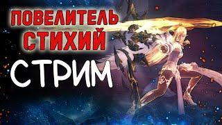 ПОВЕЛИТЕЛЬ СТИХИЙ НОВЫХ СЕРВЕРОВ Project eva. Стрим  lineage 2 essence л2