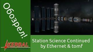 Station Science Continued - тяжелые работающие станции! [KSP мод]