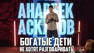 ДЕЛАЮ работников мфц ДОБРЕЕ. АНАРБЕК АСКАРОВ. Импровизация. СТЕНДАП. #стендап #импровизация