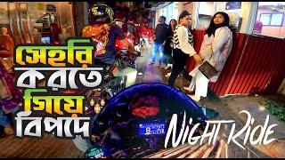 সেহরি  করতে গিয়ে বিপদে  Night Ride | Xtreme Squad