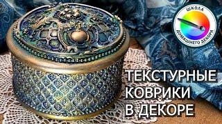 ТЕКСТУРНЫЕ КОВРИКИ В ДЕКОРЕ