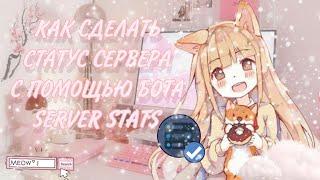 ⸝⸝.КАК СДЕЛАТЬ СТАТУС УЧАСТНИКОВ НА ДИСКОРД СЕРВЕРЕ С ПОМОЩЬЮ БОТА SERVER STATS | Dikort |₊˚ˑ