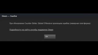  При обновлении CS:GO произошла ошибка неверная платформа