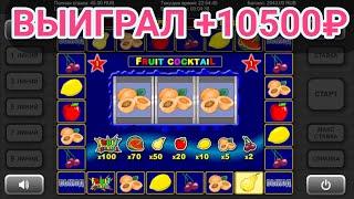 Выиграл +10500 руб. в игровой автомат Crazy Monkey | Занос в слоты Обезьянки