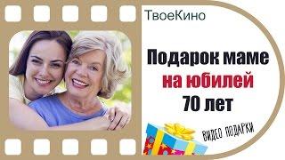 Подарок маме на юбилей 70 лет | И смех, и слезы, и любовь | Видео подарок от ТвоеКино