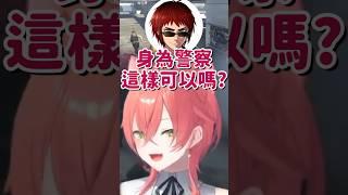 【GTAV】警察閒到打完LoL還去找幫派聊天【獅子堂あかり & 白波らむね & Selly & 叢雲カゲツ】【Vtuber中文字幕】 #shorts