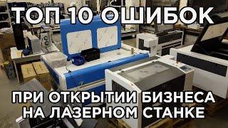 ТОП 10 ошибок при открытии бизнеса на лазерном станке, фрезерном станке, ЧПУ. Бизнес-план.