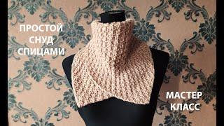 САМЫЙ ПРОСТОЙ СНУД!KNITTED SNOOD/ДВУСТОРОННИЙ УЗОР СПИЦАМИ/МАСТЕР КЛАСС