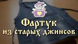 Фартук из старых джинсов / Своими руками / Slavic Secrets