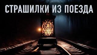 "НОВЫЕ СТРАШНЫЕ ИСТОРИИ ИЗ ПОЕЗДА" - Ночные страшилки для взрослых. Мистика. Полные версии + бонус