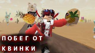 ПОБЕГ ОТ КВИНКИ В ПУСТЫНЕ!! / ROBLOX