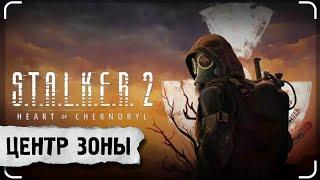 S.T.A.L.K.E.R. 2  Центр Зоны