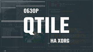 Qtile на xorg | обзор