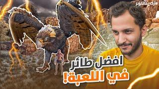 أرك فالكونز #4 | مواجهة زعيم الأيبكس!! Ark Falcons