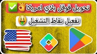 فتح نقاط التشغيل في حساب امريكي Google Play وحل مشكلة الدفع - فتح نقاط جوجل بلاي امريكي US