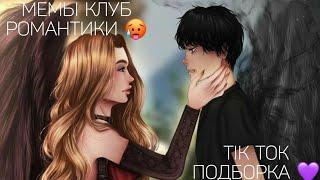 КЛУБ РОМАНТИКИ TIK TOK|ПОДБОРКА МЕМОВ КЛУБ РОМАНТИКИ|ДРАКУЛА ИСТОРИЯ ЛЮБВИ|СЕКРЕТ НЕБЕС