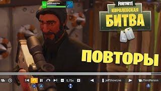 Реплеи в Fortnite - первый взгляд