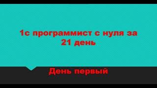 1С Программирование с Нуля за 21 день: День 1 - Первые Шаги в Мире Кода