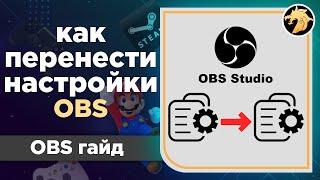 Как перенести все настройки OBS