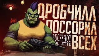 ЭТА МИЛАЯ ИГРА ЗАКОНЧИЛАСЬ БУЛЛИНГОМ — Buckshot Roulette // ЧИЛЛОВАЯ НАРЕЗКА