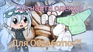 "Где найти одежду для обработок?!" - Гача лайф