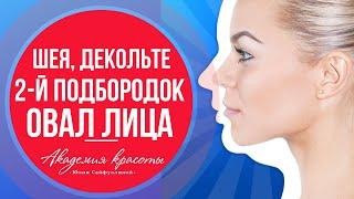 ПОДТЯНУТЬ ОВАЛ ЛИЦА ЗА НЕДЕЛЮ? Фейсбилдинг упражнения для шеи, декольте. Убираем второй подбородок