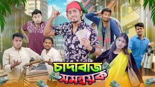 চাদাবাজ সমন্বয়ক | Chadabaj Somonnoyok | Bangla Funny Video 2024 || Zan Zamin new video | @ZanZamin