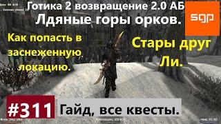 #311 СТАРЫЙ ДРУГ ЛИ, ЗАСНЕЖЕННАЯ ЛОКАЦИЯ, ЛЕДЯНЫЕ ГОРЫ ОРКОВ. Готика 2 возвращение 2.0 АБ Все квесты