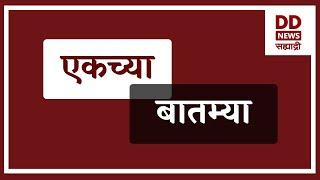 एकच्या  बातम्या  Live   दि.  13.03.2025