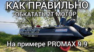 Как правильно обкатать новый 2-х тактный лодочный мотор на примере PROMAX 9.9 + первое ТО