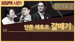 [시즌1] 74-2 안톤 체호프 갈매기 2부 : 자유와 사랑을 겨냥하지만 매양 남는 것은 박제된 갈매기일뿐