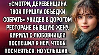 Смотри, деревенщина твоя пришла, увидев в ресторане бывшую жену, Кирилл с любовницей поспешил…