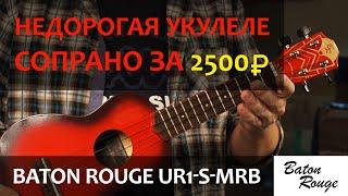 Недорогая укулеле сопрано за 2500р - Baton Rouge UR1-S-MRB | Обзор от Укулеле.ру