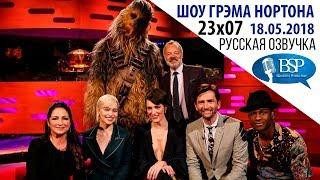 ЭМИЛИЯ КЛАРК, ФИБИ УОЛЛЕР-БРИДЖ, ГЛОРИЯ ЭСТЕФАН, ДЭВИД ТЕННАНТ [s23e07] | ШОУ ГРЭМА НОРТОНА