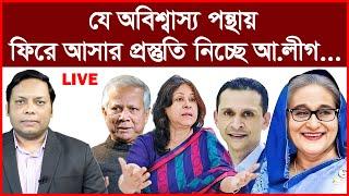 Breaking: যে অবিশ্বাস্য পন্থায় ফিরে আসার প্রস্তুতি নিচ্ছে আ.লীগ... | বিশ্লেষক: আমিরুল মোমেনীন মানিক