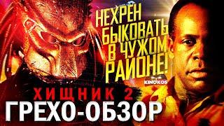 Грехо-Обзор "Хищник 2"