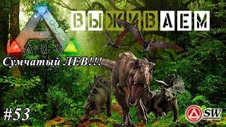 Мир [Ark: Survival Evolved]  Сумчатый лев!!! Качаем живку)