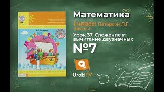 Урок 37 Задание 7 – ГДЗ по математике 1 класс (Петерсон Л.Г.) Часть 3