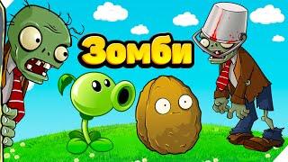 НАЧАЛО АТАК ЗОМБИ! Plants vs Zombies. Растения против Зомби. PVZ