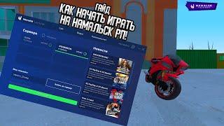 КАК НАЧАТЬ ИГРАТЬ на NAMALSK RP? ГАЙД