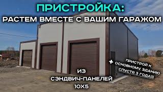 Пристрой к существующему гаражу из сэндвич панелей 10х5