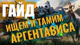 ИЩЕМ И ПРИРУЧАЕМ АРГЕНТАВИСА #ГАЙД ДЛЯ НОВИЧКОВ! Ark: Survival Evolved #7