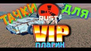 РАСТ АВТОМОБИЛЬ ДЛЯ VIP - ПЛАГИН CARCOMMANDER RUST EXPERIMENTAL SEDAN